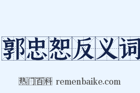 郭忠恕反义词是什么意思的图片